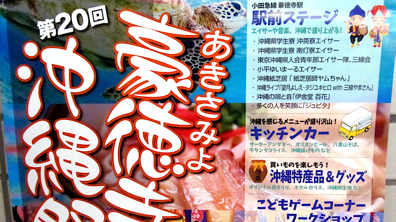 あきさみよ豪徳寺沖縄祭り2026開催概要速報版アイキャッチ1280調整後