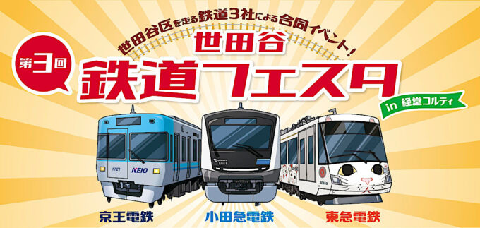 第3回世田谷鉄道フェスタ2026_メイン_1205_20260915