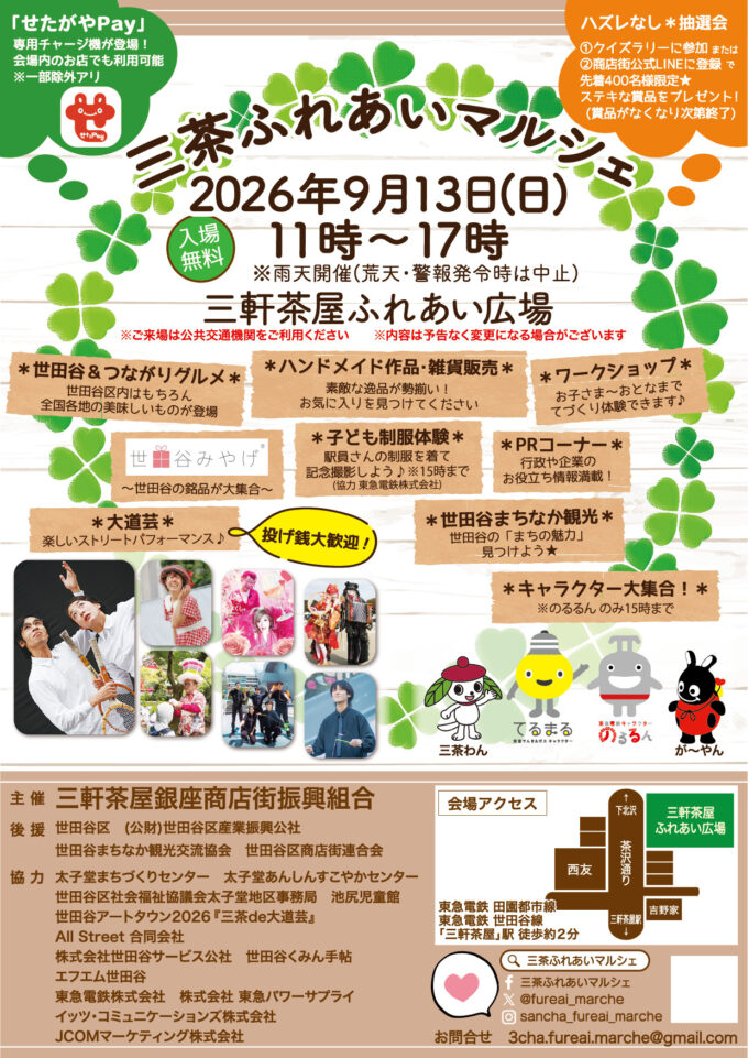 三茶ふれあいマルシェ20260913_チラシ画像1_1241_20260912