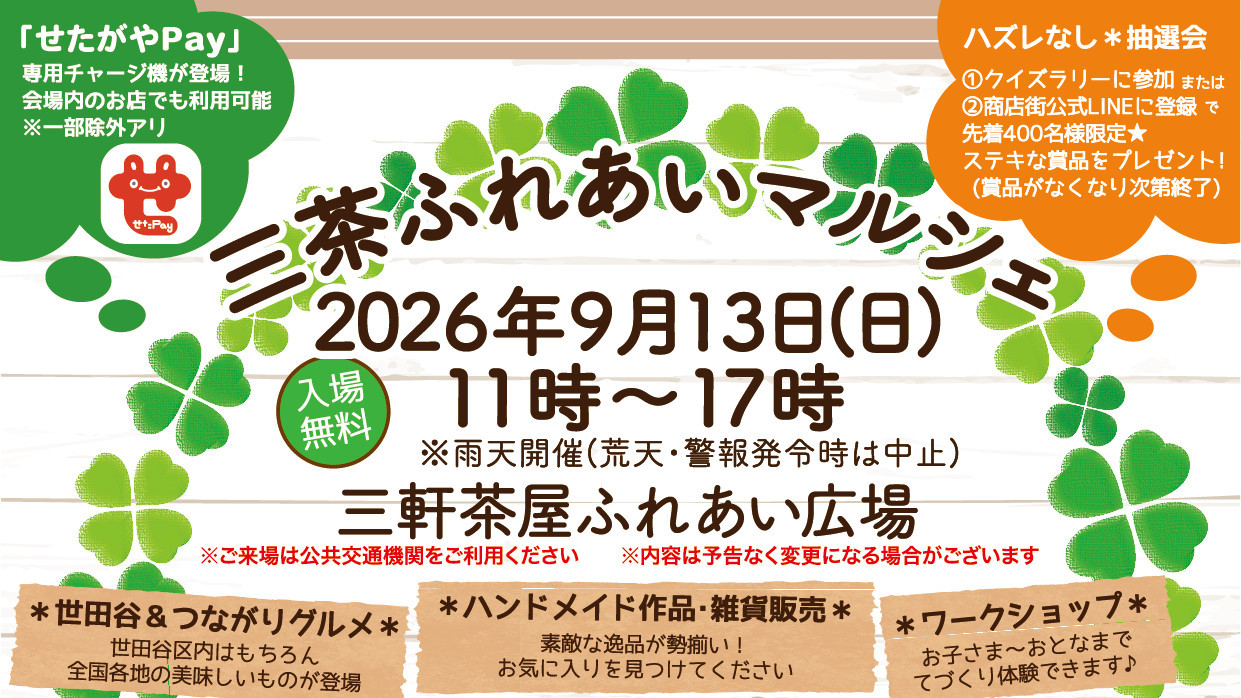 三茶ふれあいマルシェ20260913_出店者一覧_アイキャッチ1241