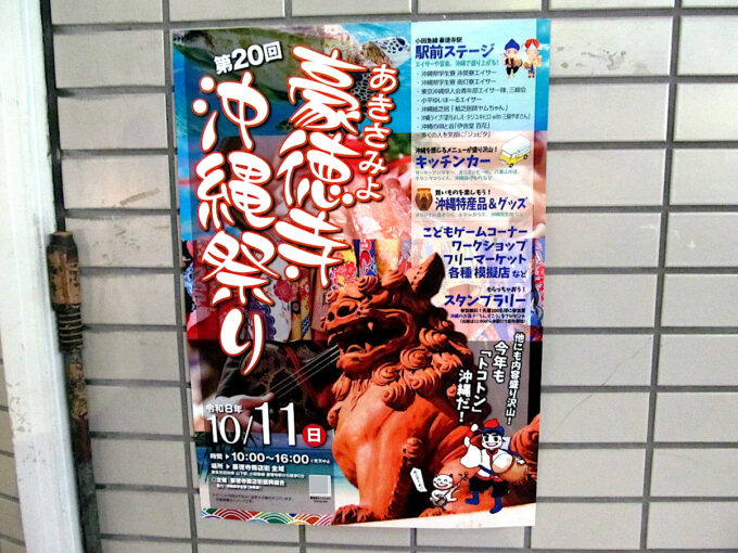 あきさみよ豪徳寺沖縄祭り2026_貼られたチラシ_1205修正調整後_20260927