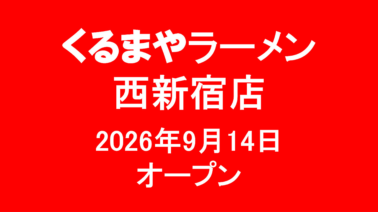 くるまやラーメン西新宿店20260914オープンアイキャッチ1280
