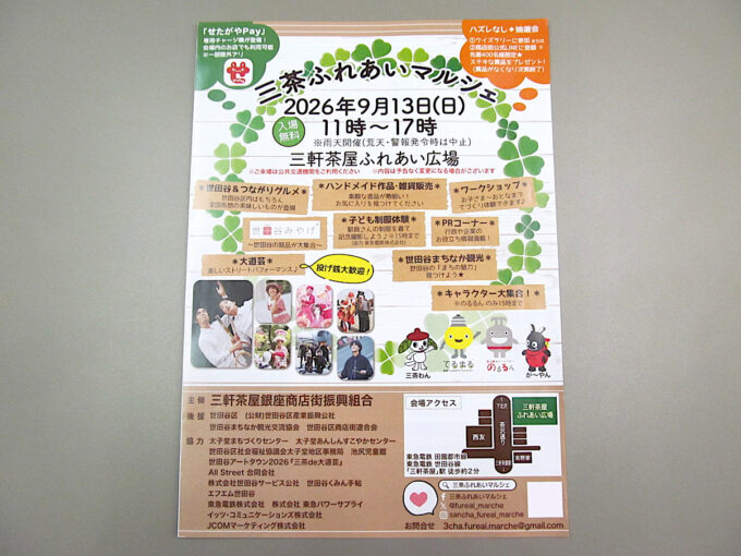 三茶ふれあいマルシェ20260913_チラシ写真1_1205_20260912