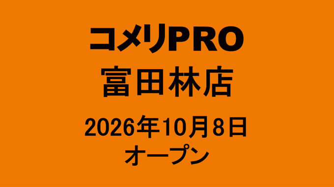 コメリPRO富田林店20261008オープンアイキャッチ1280