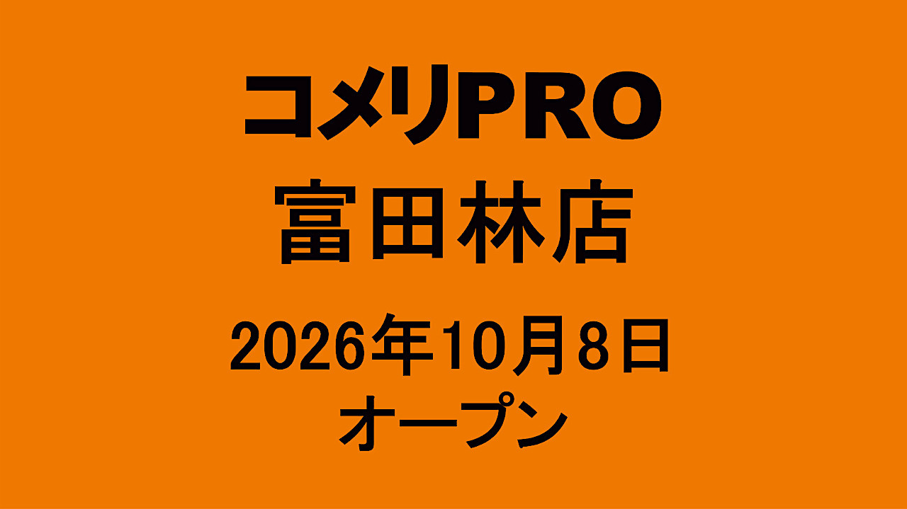 コメリPRO富田林店20261008オープンアイキャッチ1280