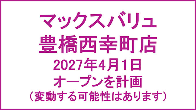 マックスバリュ豊橋西幸町店仮称20270401オープン計画アイキャッチ1280