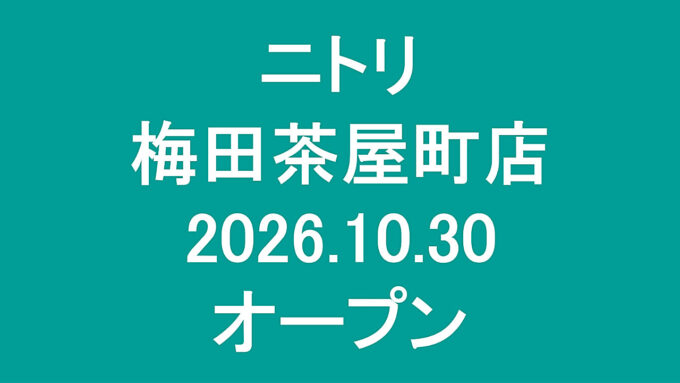 ニトリ_梅田茶屋町店20261030オープンアイキャッチ1280