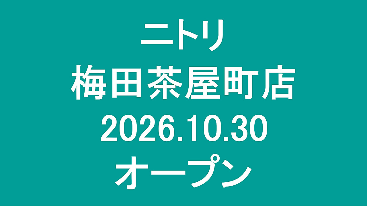 ニトリ_梅田茶屋町店20261030オープンアイキャッチ1280