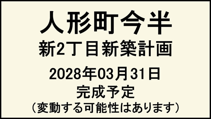 人形町今半新2丁目新築計画20280331完成予定アイキャッチ1280