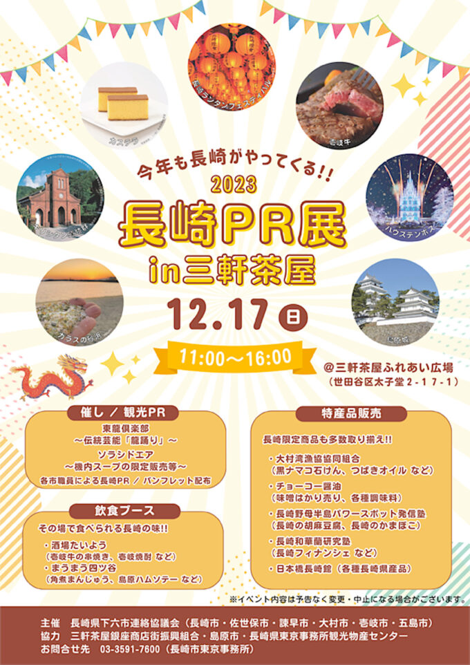 長崎PR展in三軒茶屋2023チラシ_1205_20261003