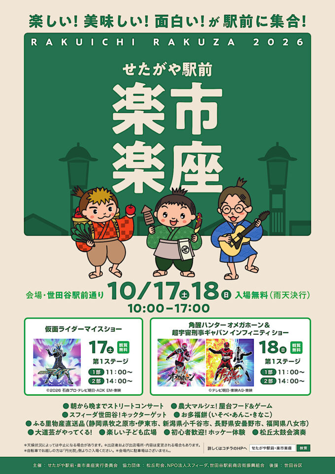 せたがや駅前楽市楽座2026_チラシオモテ_1205_20261012