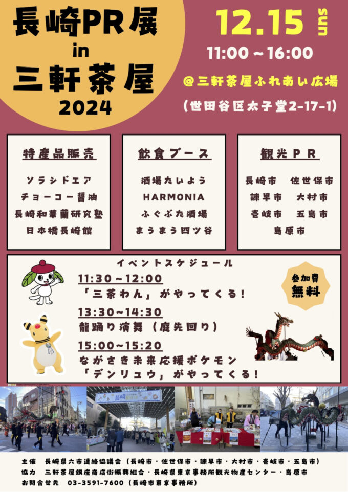 長崎PR展in三軒茶屋2024チラシオモテ_1205_20261003