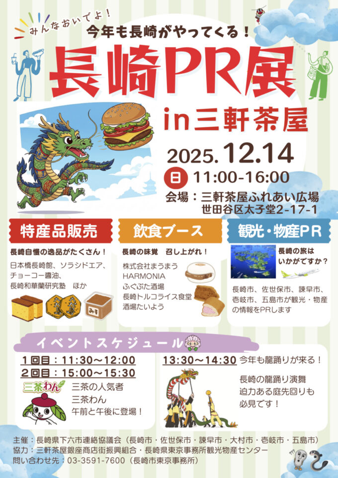 長崎PR展in三軒茶屋2025チラシオモテ_1205_20261003