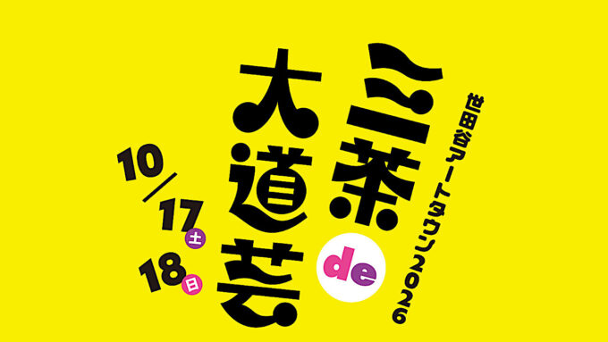 三茶de大道芸2026_プログラム_アイキャッチ_1280