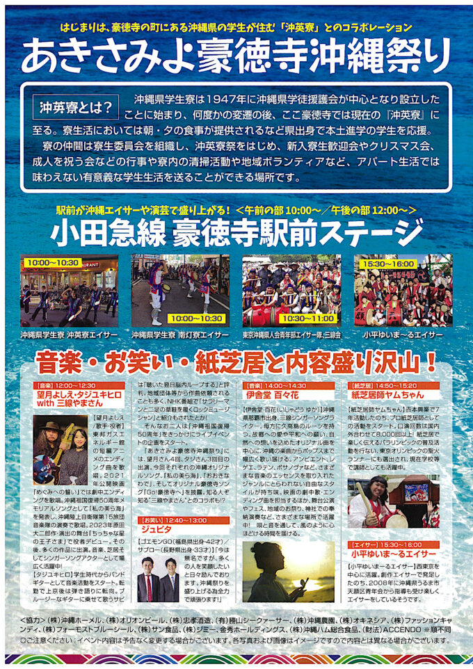 あきさみよ豪徳寺沖縄祭り2026_チラシ画像2_1205