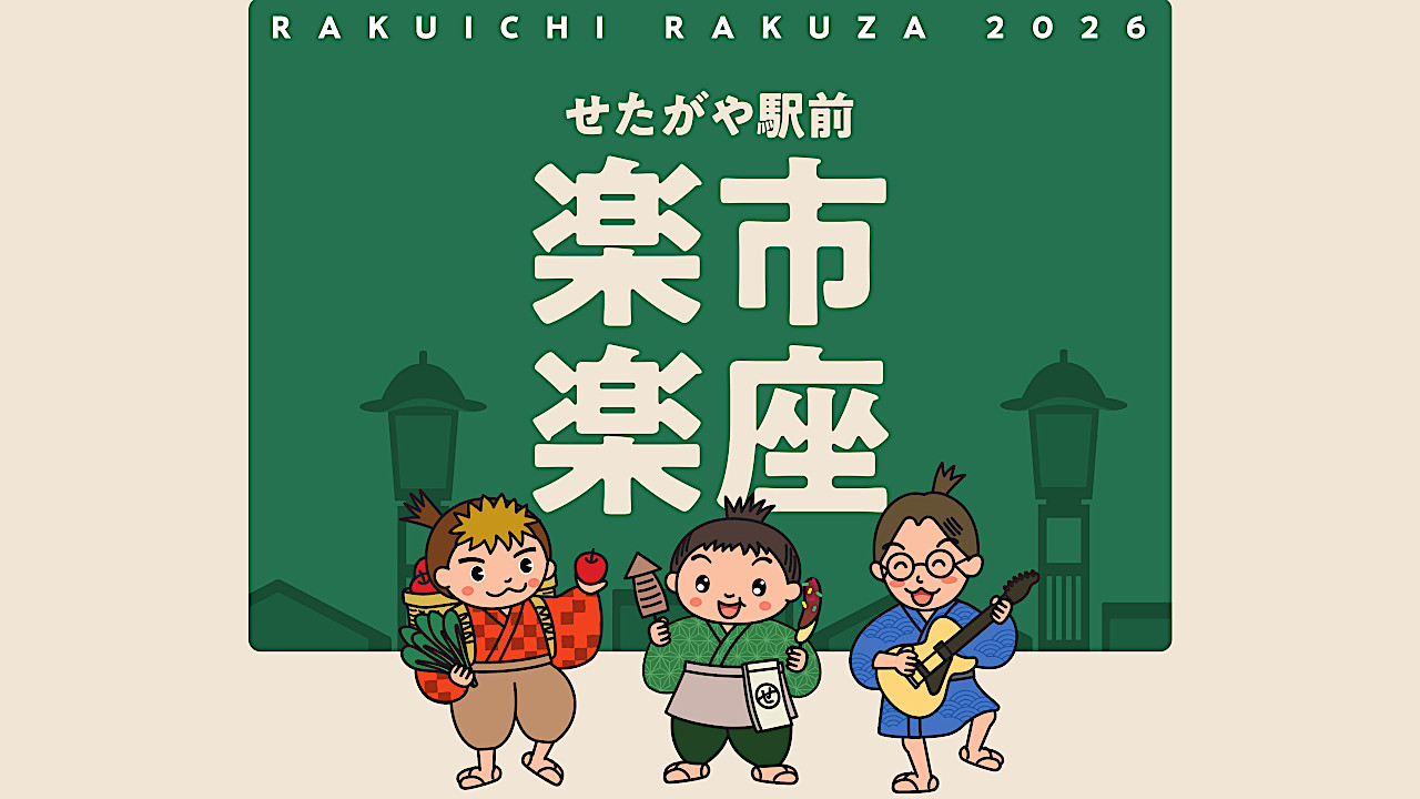 せたがや駅前楽市楽座2026開催概要アイキャッチ1280