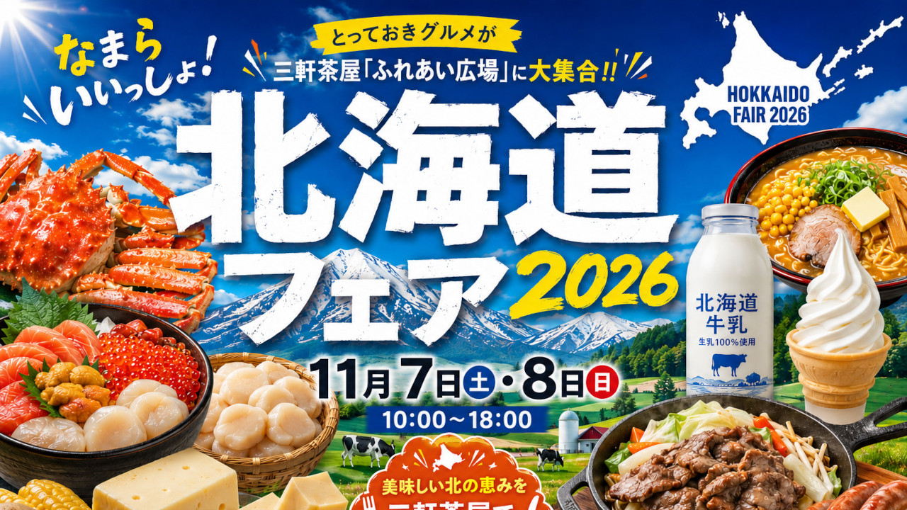 なまらいいっしょ北海道フェアin三軒茶屋2026_速報版_アイキャッチ1280