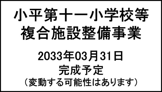 小平第十一小学校等複合施設整備事業20330331完成予定アイキャッチ1280