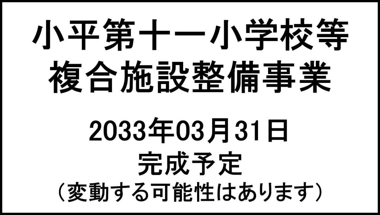小平第十一小学校等複合施設整備事業20330331完成予定アイキャッチ1280