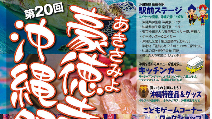 あきさみよ豪徳寺沖縄祭り2026開催概要アイキャッチ1280