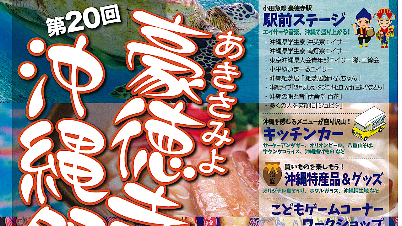 あきさみよ豪徳寺沖縄祭り2026開催概要アイキャッチ1280