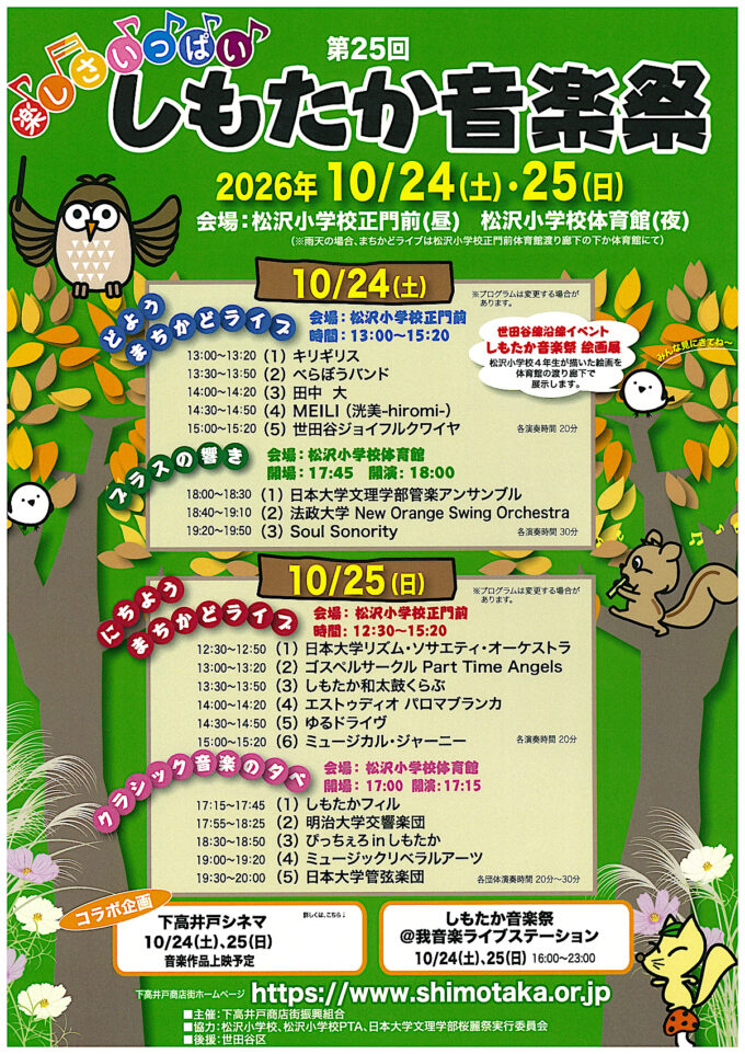 第25回楽しさいっぱいしもたか音楽祭2026_チラシ_1205_20261018
