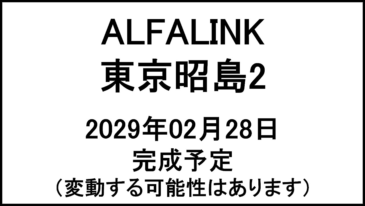ALFALINK東京昭島220290228完成予定アイキャッチ1280