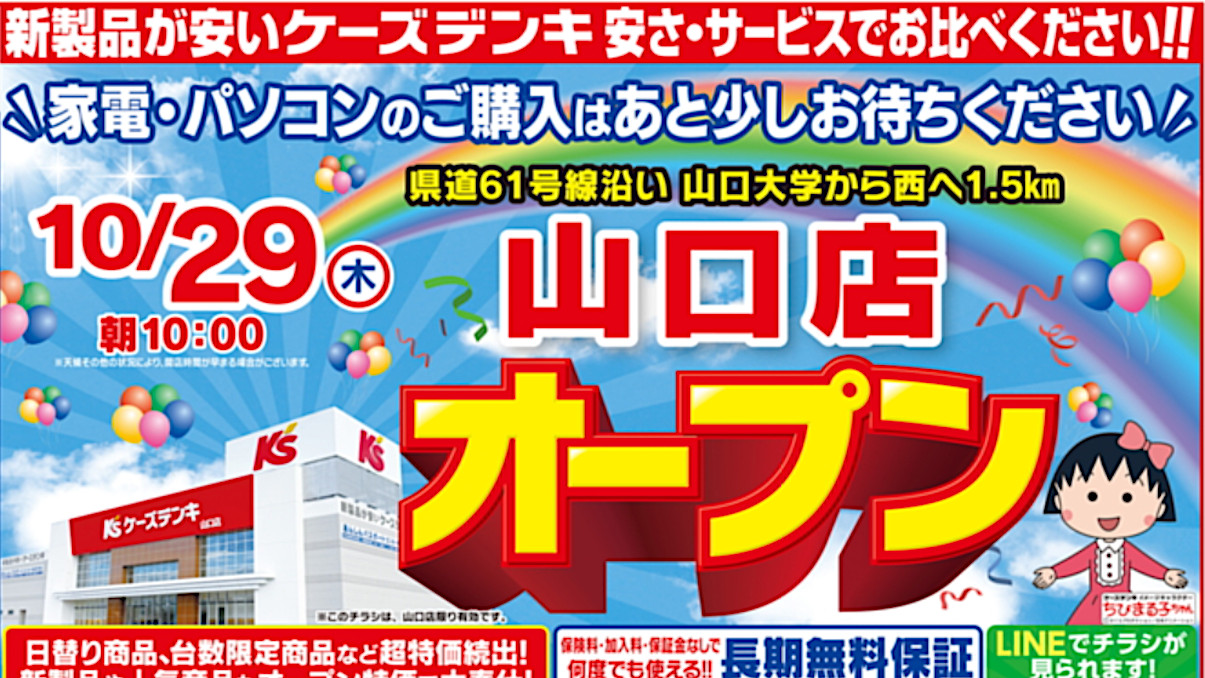 ケーズデンキ山口店20261029オープンアイキャッチ1205