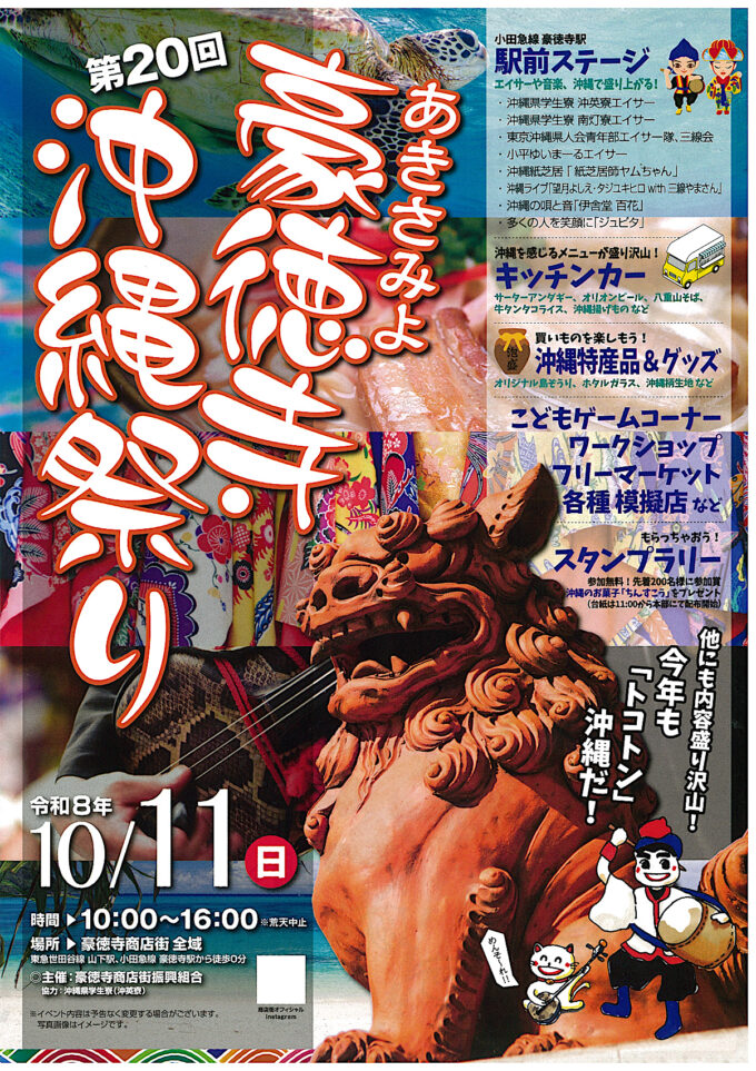 あきさみよ豪徳寺沖縄祭り2026_チラシ画像1_1205