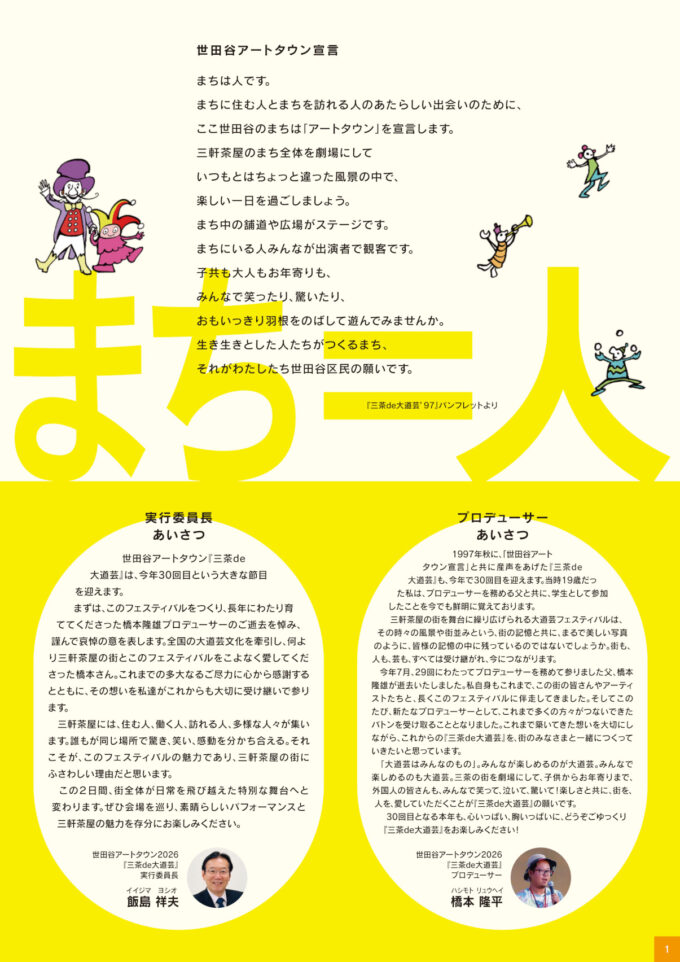 三茶de大道芸_世田谷アートタウン宣言_1205_20261011