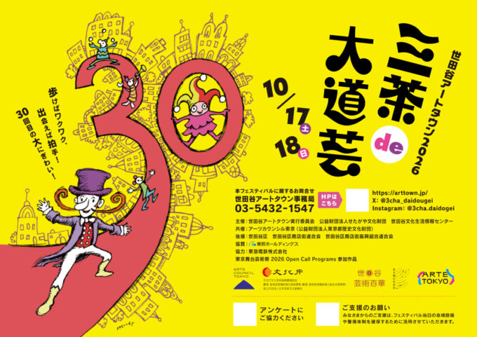 三茶de大道芸_開催概要_1205_20261011