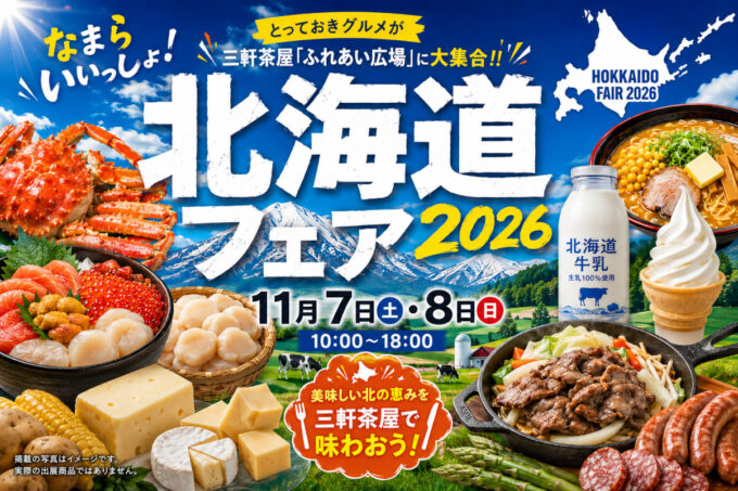 なまらいいっしょ北海道フェアin三軒茶屋2026_メイン_1205_20261001