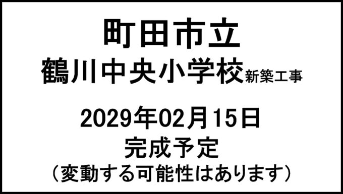 町田市立鶴川中央小学校新築工事20290215完成予定アイキャッチ1280