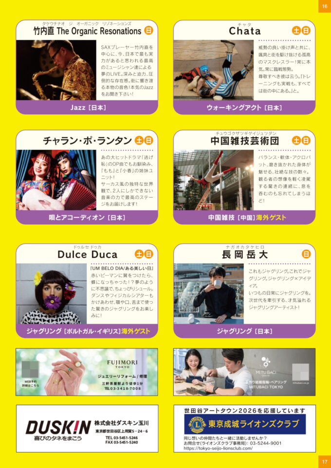 三茶de大道芸_出演パフォーマー5_1205_20261011