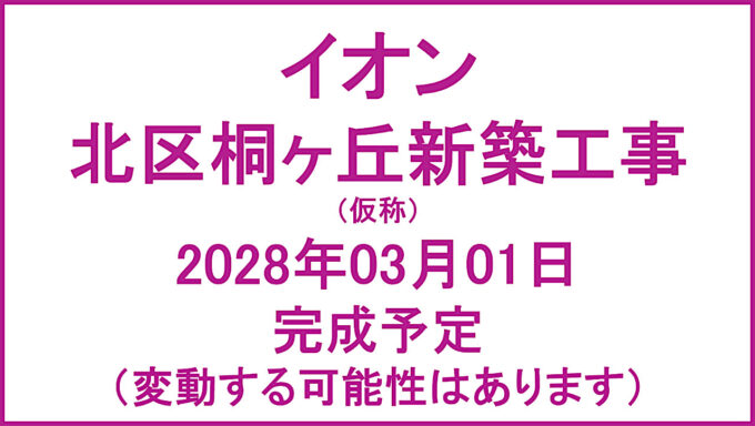 イオン北区桐ヶ丘新築工事仮称20280301完成予定アイキャッチ1280