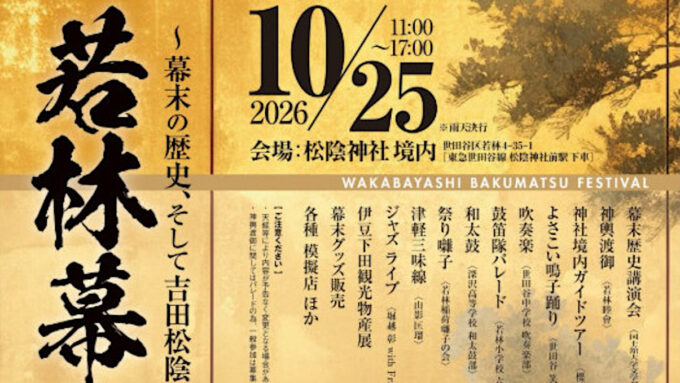 若林幕末祭り2026第壱回_速報版_アイキャッチ_1205