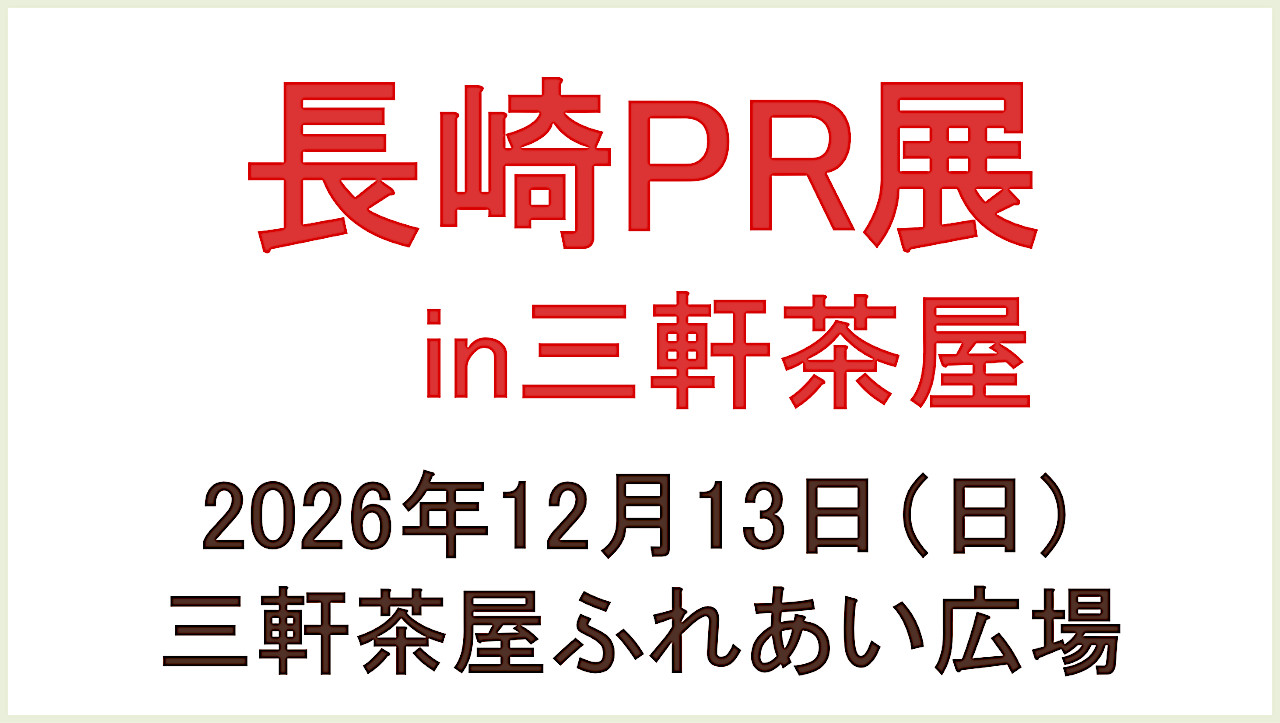 長崎PR展in三軒茶屋2026速報版アイキャッチ1280
