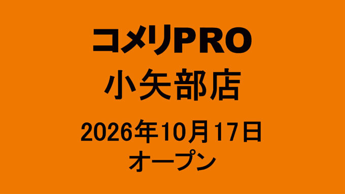 コメリPRO小矢部店20261017オープンアイキャッチ1280