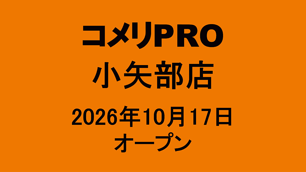 コメリPRO小矢部店20261017オープンアイキャッチ1280