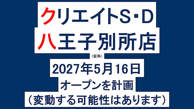 クリエイトSD八王子別所店仮称20270516オープン計画アイキャッチ1280