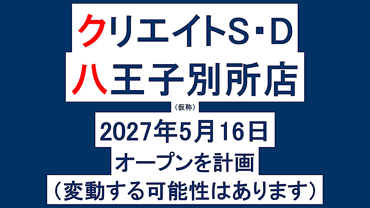 クリエイトSD八王子別所店仮称20270516オープン計画アイキャッチ1280