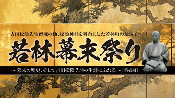 若林幕末祭り2026第壱回_タイムテーブル出店一覧アイキャッチ1280