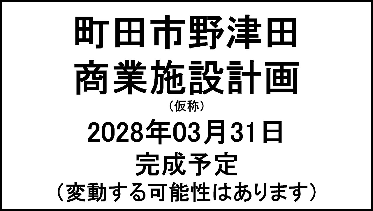 町田市野津田商業施設計画仮称20280331完成予定アイキャッチ1280