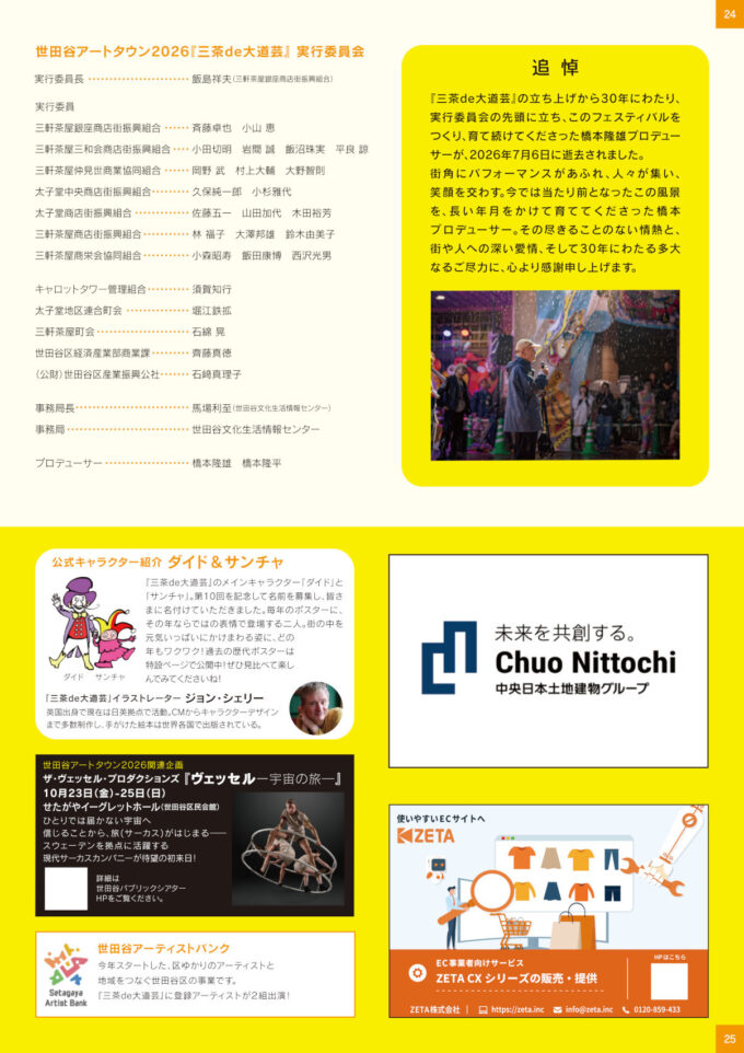 三茶de大道芸_実行委員会_1205_20261011