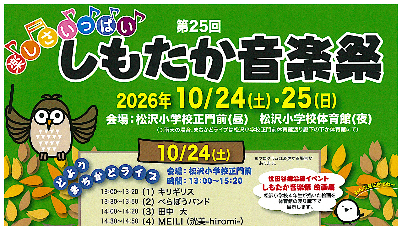第25回楽しさいっぱいしもたか音楽祭2026開催概要アイキャッチ1280