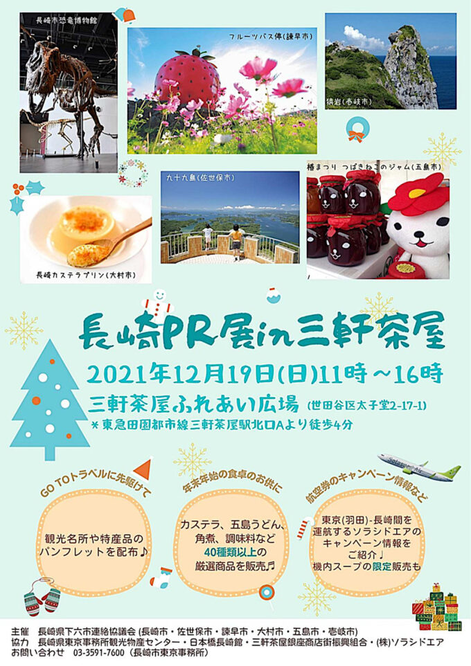 長崎PR展in三軒茶屋2021チラシ_1205_20261003