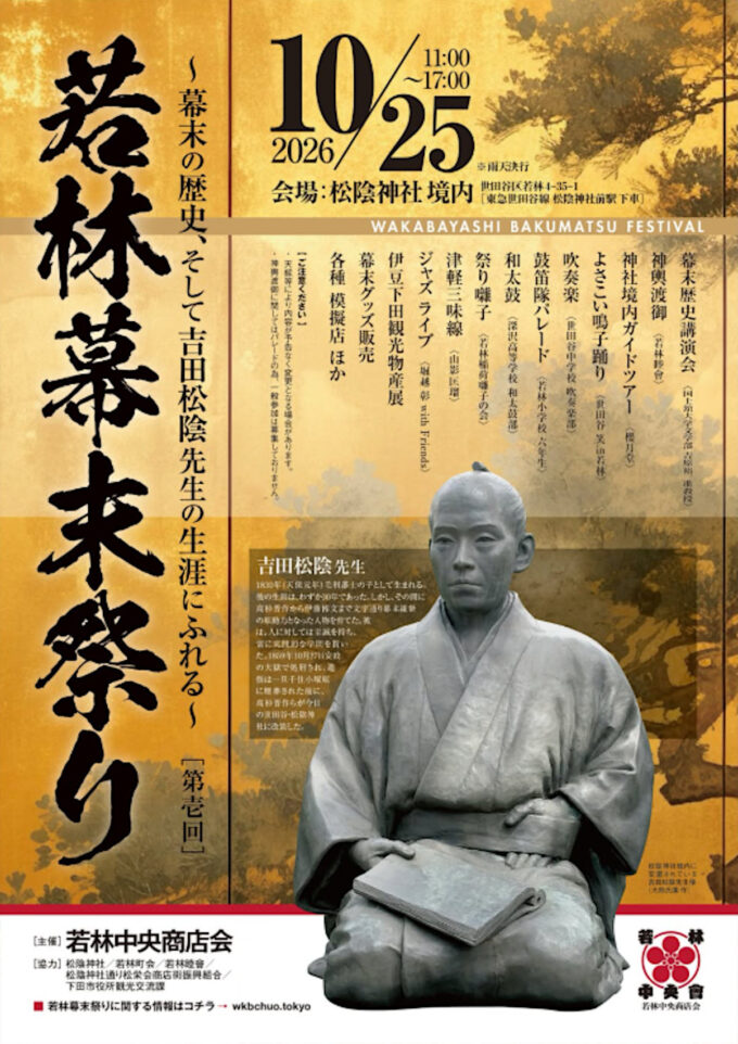 若林幕末祭り2026第壱回_チラシ_1205_20261018