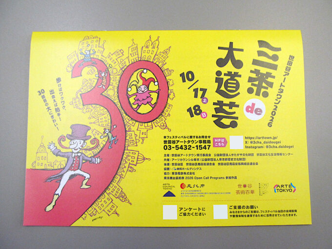 三茶de大道芸2026_パンフレット入手_修正調整後_1205_20261011