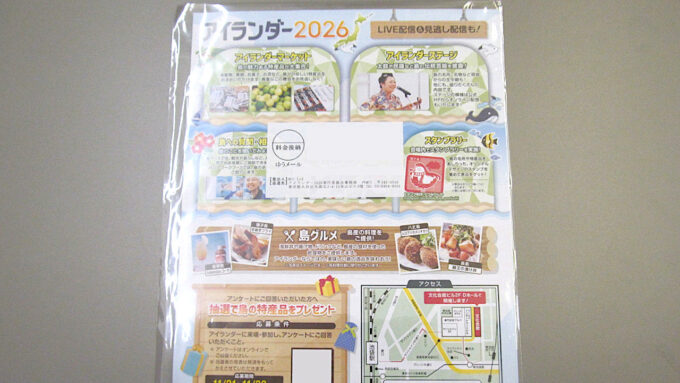 アイランダー2026チラシ到着アイキャッチ2_修正調整後_1280