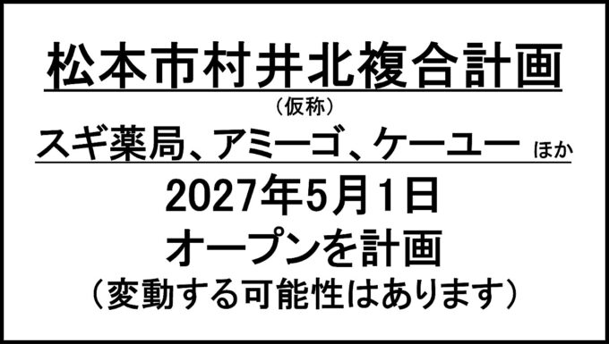 松本市村井北複合計画仮称20270501オープン計画アイキャッチ1280